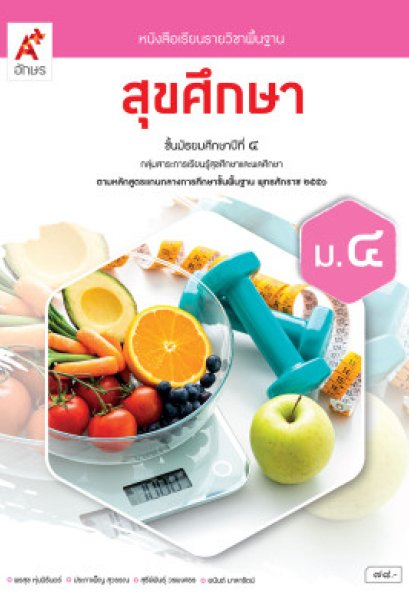 หนังสือเรียน สุขศึกษา ม.4/อจท.