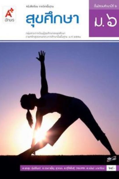 หนังสือเรียน สุขศึกษา ม.6/อจท.