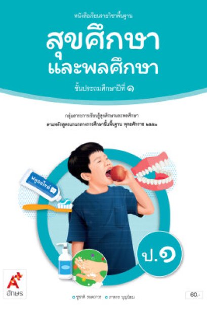 หนังสือเรียน สุขศึกษาและพลศึกษา ป.1/อจท.