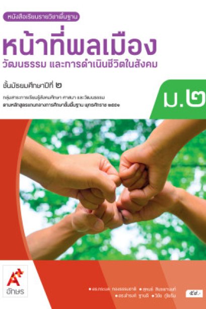 หนังสือเรียนหน้าที่พลเมือง ฯ ม.2/อจท.