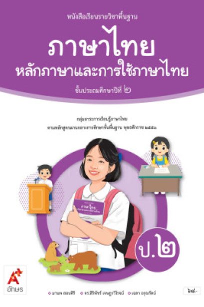 หนังสือเรียน ภาษาไทย หลักภาษาและการใช้ภาษา ป.2/อจท.