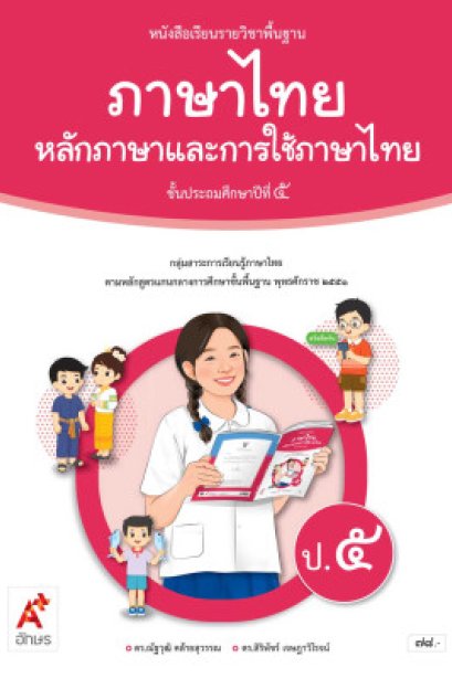 หนังสือเรียน ภาษาไทย หลักภาษาและการใช้ภาษาไทย ป.5/อจท.