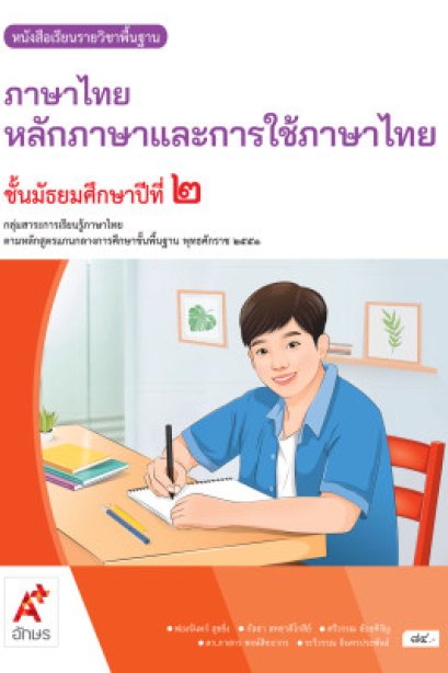 หนังสือเรียน ภาษาไทย หลักภาษาและการใช้ภาษา ม.2/อจท.