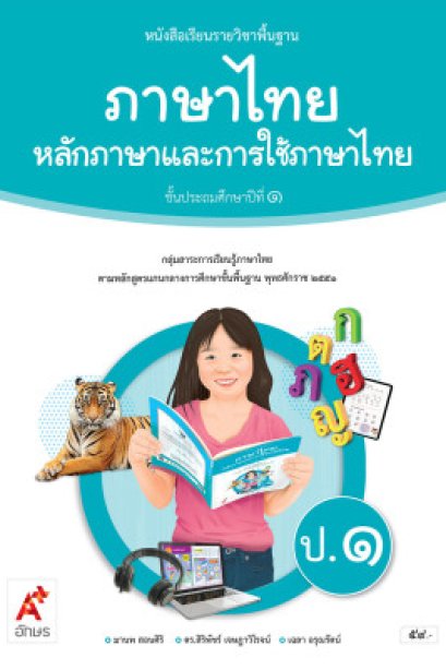 หนังสือเรียน ภาษาไทย หลักภาษาและการใช้ภาษา ป.1 /อจท.