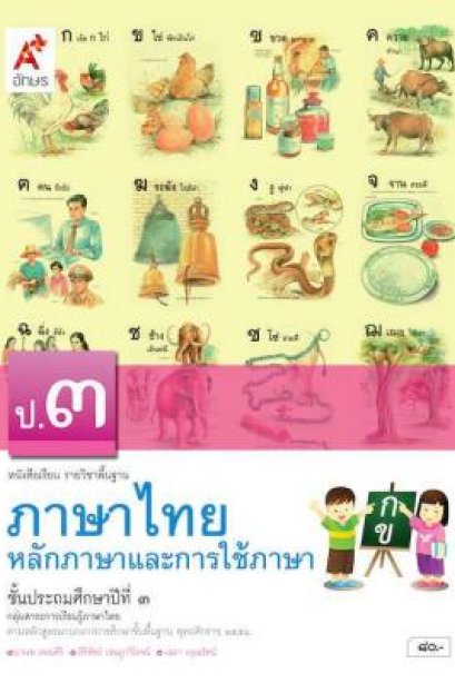 หนังสือเรียน ภาษาไทย หลักภาษาและการใช้ภาษา ป.3 /อจท.