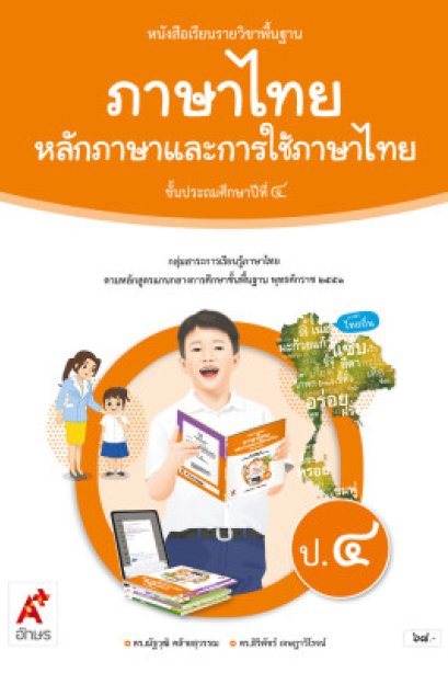 หนังสือเรียน ภาษาไทย หลักภาษาและการใช้ภาษา ป.4 /อจท.