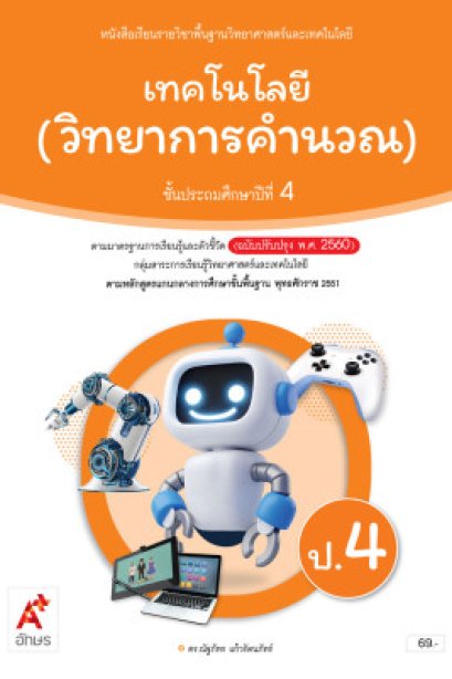 หนังสือเรียน เทคโนโลยี วิทยาการคำนวณ ป.4/อจท.