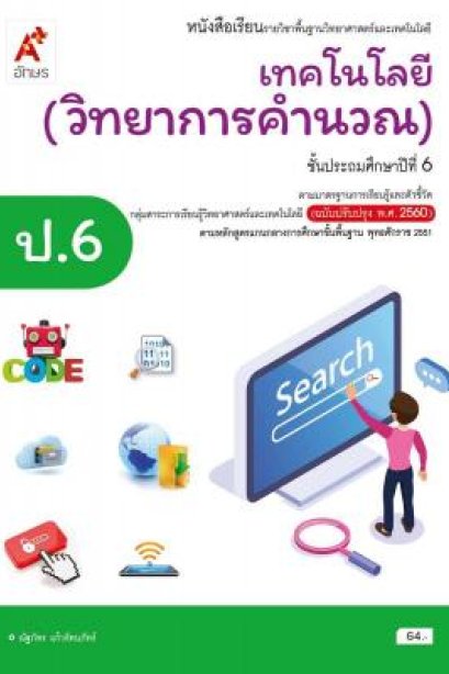หนังสือเรียน เทคโนโลยี วิทยาการคำนวณ ป.6/อจท.