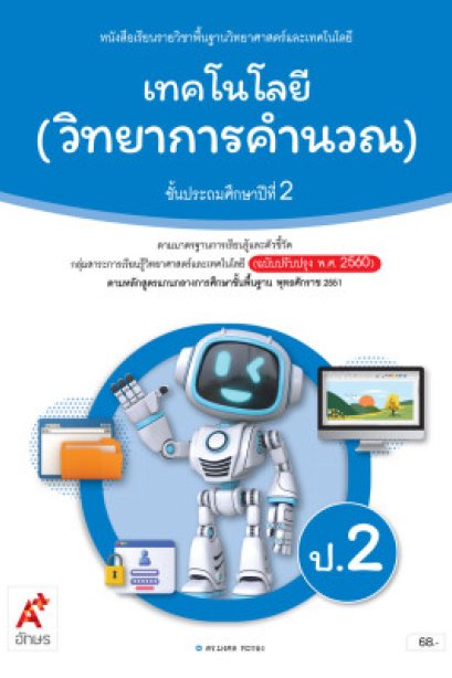 หนังสือเรียน เทคโนโลยี(วิทยาการคำนวณ) ป.2/อจท.