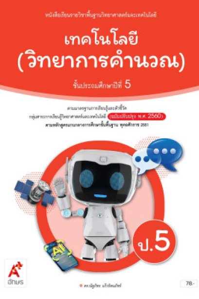 หนังสือเรียน เทคโนโลยี (วิทยาการคำนวณ ) ป.5/อจท.