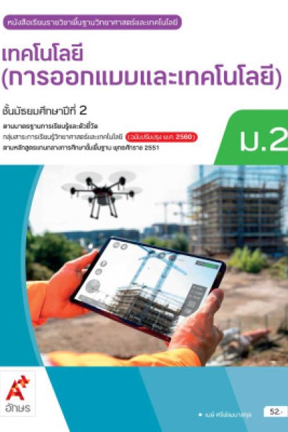 หนังสือเรียนเทคโนโลยี ( การออกแบบและเทคโนโลยี )ม.2/อจท.