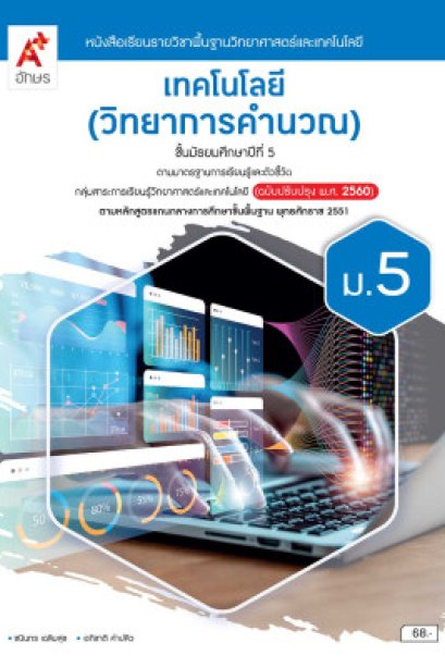 หนังสือเรียนเทคโนโลยี ( วิทยาการคำนวณ ) ม.2/อจท.