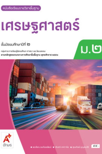 หนังสือเรียนเศรษฐศาสตร์ ม.2/อจท.