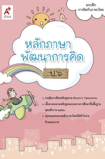 แบบฝึกหลักภาษาพัฒนาการคิด ป.6/อจท.