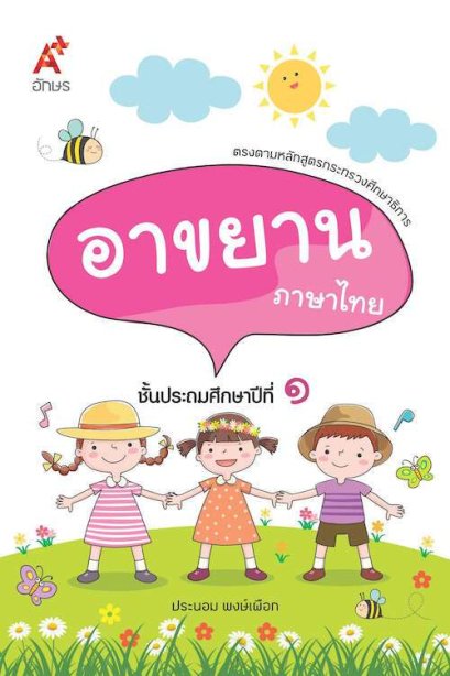 บทอาขยาน ภาษาไทย ป.1 /อจท.
