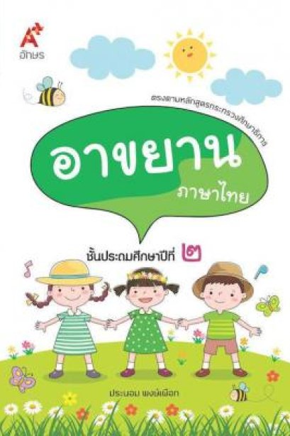 บทอาขยาน ภาษาไทย ป.2 /อจท.