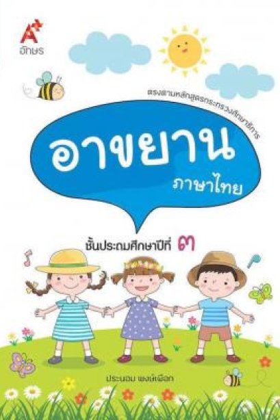 บทอาขยาน ภาษาไทย ป.3 /อจท.