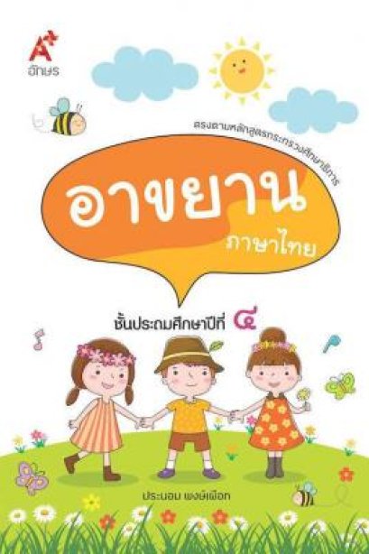 บทอาขยาน ภาษาไทย ป.4 /อจท.