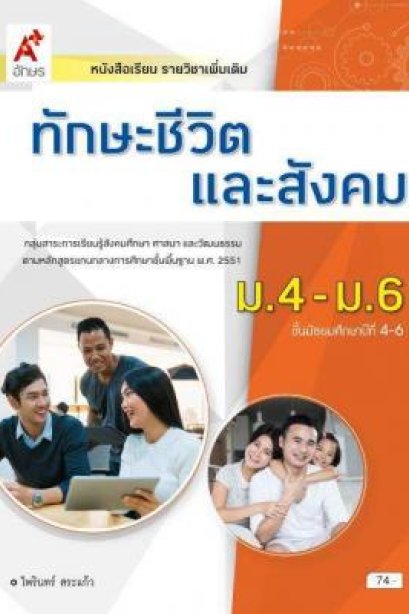 หนังสือเรียน รายวิชาเพิ่มเติม ทักษะชีวิตและสังคม ม.4-6/อจท.