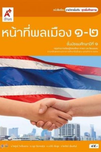หนังสือเรียน รายวิชาเพิ่มเติม หน้าที่พลเมือง ม.1/อจท.