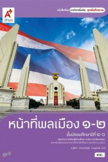 หนังสือเรียน รายวิชาเพิ่มเติม หน้าที่พลเมือง 1-2 ม.4-6/อจท.