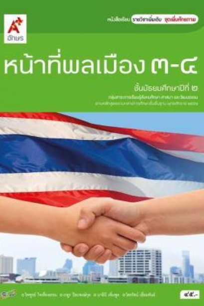 หนังสือเรียน รายวิชาเพิ่มเติม หน้าที่พลเมือง ม.2/อจท.