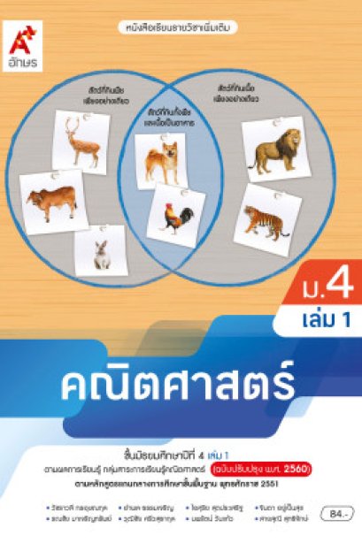 หนังสือเรียน รายวิชาเพิ่มเติม คณิตศาสตร์ ม.4 เล่ม 1/อจท.