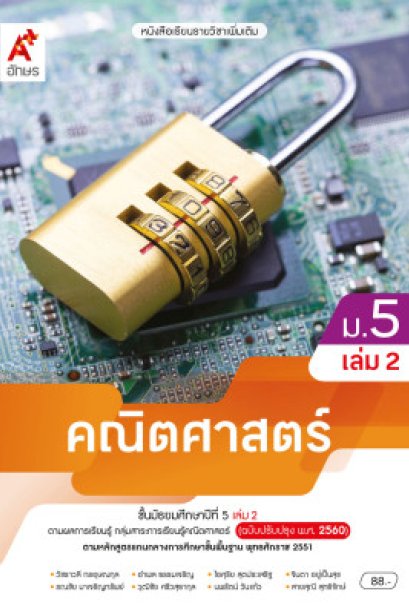 หนังสือเรียน รายวิชาเพิ่มเติม คณิตศาสตร์ ม.5 เล่ม 2/อจท.