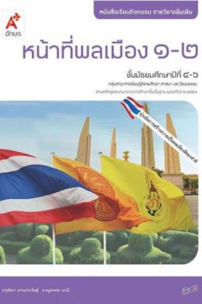 หนังสือกิจกรรม รายวิชาเพิ่มเติม หน้าที่พลเมือง 1-2 ม.4-6 /อจท.