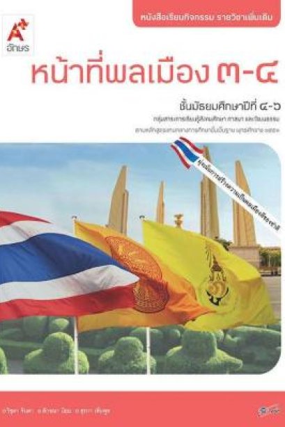 หนังสือกิจกรรม รายวิชาเพิ่มเติม หน้าที่พลเมือง 3-4 ม.4-6 /อจท.