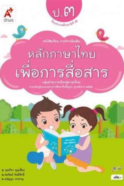 หนังสือเรียน รายวิชาเพิ่มเติม หลักภาษาไทยเพื่อการสื่อสาร ป.3 /อจท.