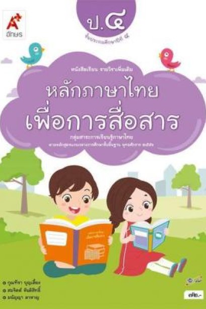 หนังสือเรียน รายวิชาเพิ่มเติม หลักภาษาไทยเพื่อการสื่อสาร ป.4 /อจท.