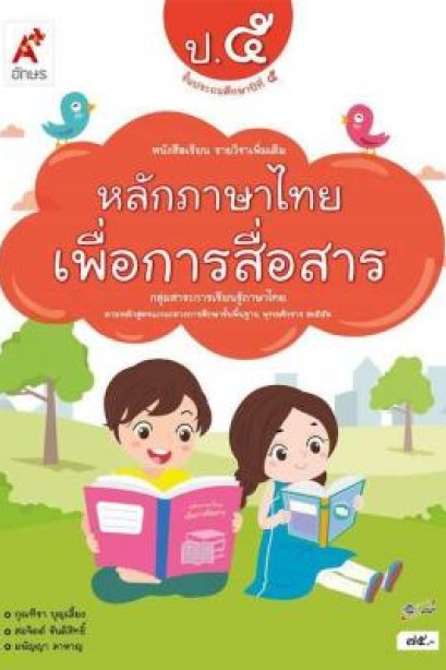 หนังสือเรียน รายวิชาเพิ่มเติม หลักภาษาไทยเพื่อการสื่อสาร ป.5 /อจท.