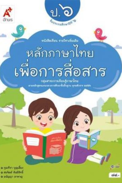 หนังสือเรียน รายวิชาเพิ่มเติม หลักภาษาไทยเพื่อการสื่อสาร ป.6 /อจท.