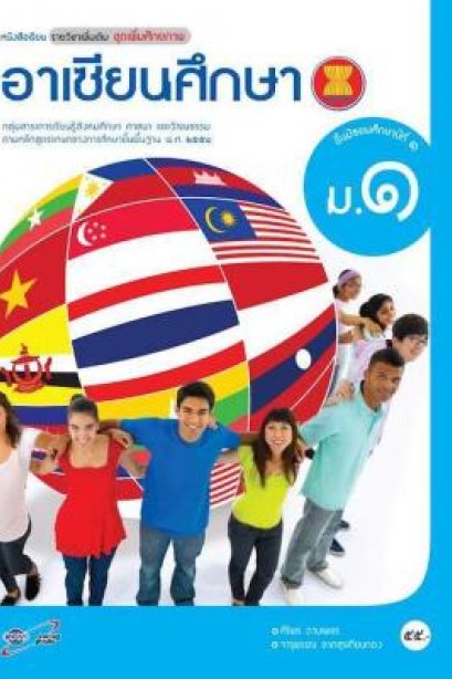 หนังสือเรียน รายวิชาเพิ่มเติม อาเซียนศึกษา ม.1/อจท.