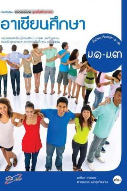 หนังสือเรียน รายวิชาเพิ่มเติม อาเซียนศึกษา ม.1-3 /อจท.