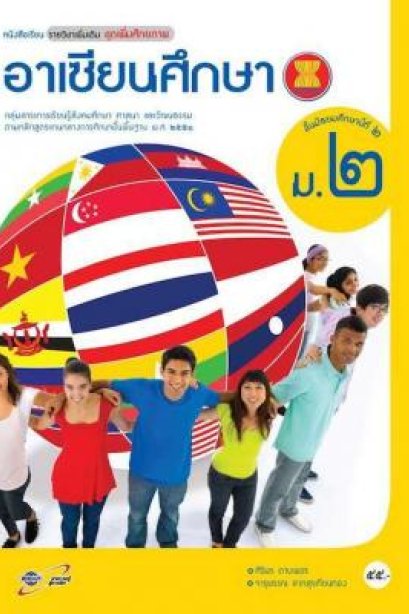 หนังสือเรียน รายวิชาเพิ่มเติม อาเซียนศึกษา ม.2/อจท.