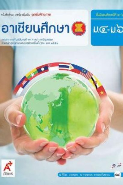 หนังสือเรียน รายวิชาเพิ่มเติม อาเซียนศึกษา ม.4-6/อจท.