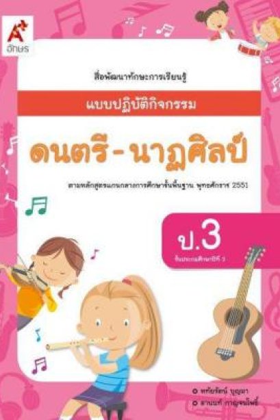 แบบปฎิบัติกิจกรรม ดนตรี-นาฎศิลป์ ป.3/อจท.
