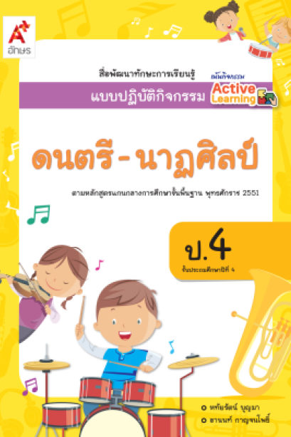 แบบปฎิบัติกิจกรรม ดนตรี-นาฎศิลป์ ป.4/อจท.