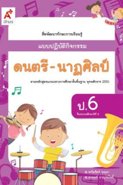 แบบปฎิบัติกิจกรรม ดนตรี-นาฎศิลป์ ป.6/อจท.
