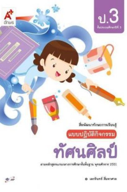 แบบปฎิบัติกิจกรรม ทัศนศิลป์ ป.3/อจท.