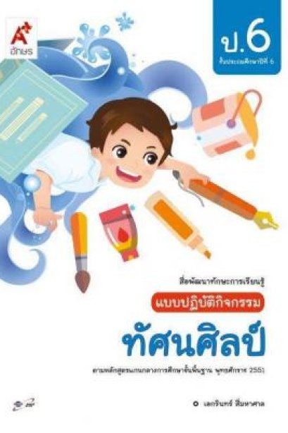 แบบปฎิบัติกิจกรรม ทัศนศิลป์ ป.6/อจท.