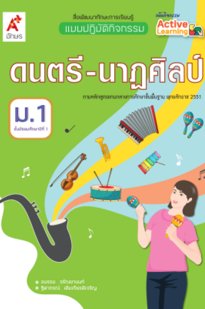 แบบปฏิบัติกิจกรรม ดนตรี-นาฏศิลป์ ม.1/อจท.