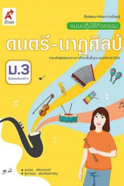 แบบปฏิบัติกิจกรรม ดนตรี-นาฏศิลป์ ม.3/อจท.