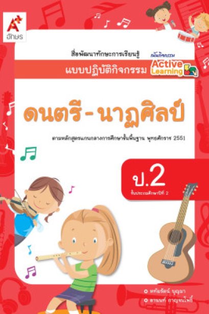 แบบปฏิบัติกิจกรรม ดนตรี-นาฏศิลป์ ป.2/อจท.