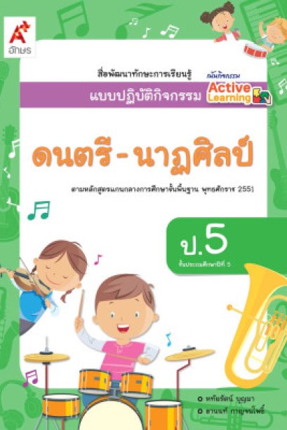 แบบปฏิบัติกิจกรรม ดนตรี-นาฏศิลป์ ป.5/อจท.