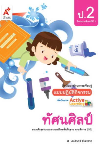 แบบปฏิบัติกิจกรรม ทัศนศิลป์ ป.2/อจท.