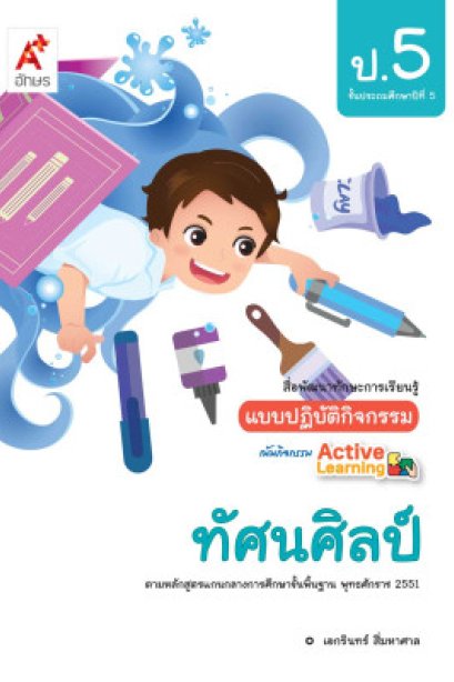 แบบปฏิบัติกิจกรรม ทัศนศิลป์ ป.5/อจท.