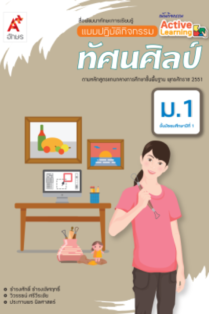 แบบปฏิบัติกิจกรรม ทัศนศิลป์ ม.1/อจท.